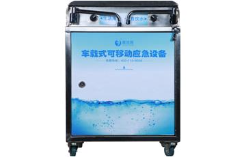 可移動(dòng)車載式應(yīng)急飲水設(shè)備